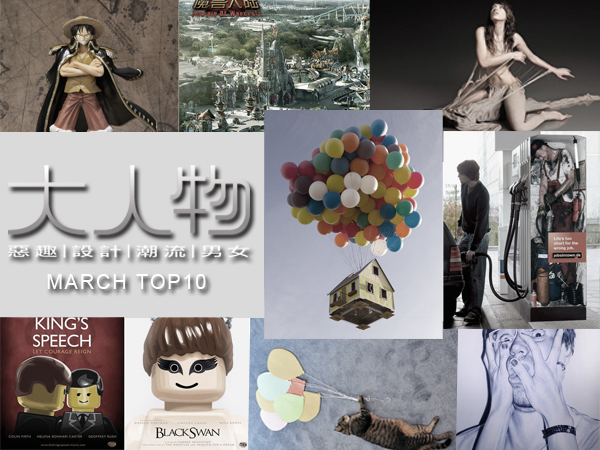[大人物懶人包]2011三月份絕讚好文TOP10