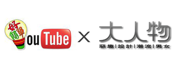 「好簡單HowEasy X 大人物」給你看不完的好料！