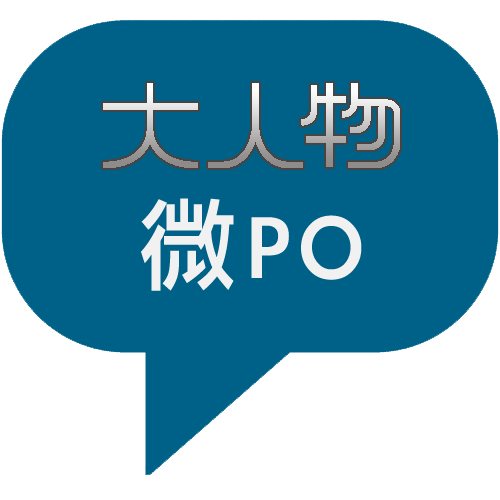 大人物微PO新功能，資訊分享的千年傳統全新感受!