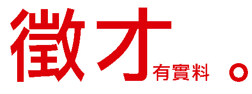 [徵才實料]大人物團隊…是不是還少你一個?