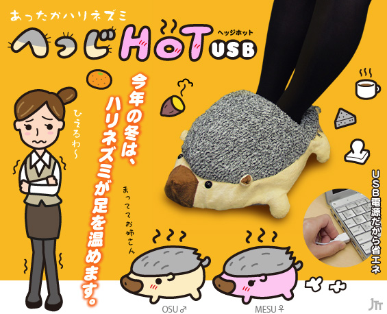 穿在腳上、暖在心頭的USB刺蝟暖暖包