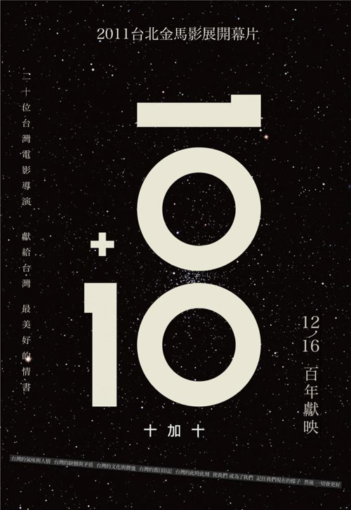 [中獎名單]《10+10》台灣電影史上最夢幻組合