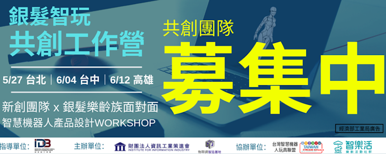 發掘台灣產業真實力！台灣智慧機器人玩具聯盟帶你從設計、法規、應用一次懂眉角