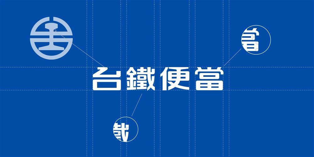 全新「台鐵便當」新品牌視覺！八角台鐵藍、百年識別「工字軌」，創造鐵道旅途的懷舊好記憶