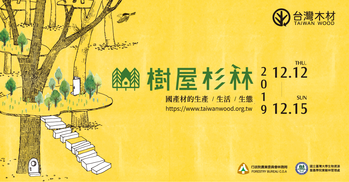 漫步森林之中，2019國產材臺灣館「樹屋、杉林」展現臺灣木作與藝術創作力