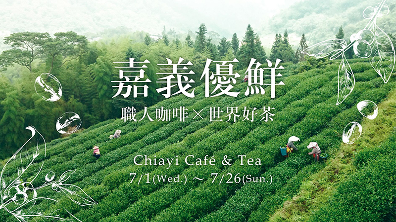 嘉義特產期間限定直送！華山「嘉義優鮮」一展職人咖啡、世界好茶等在地美食