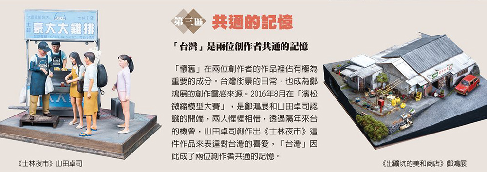 微縮大師鄭鴻展、情境匠人山田卓司作品合體 PK！台日超強微縮模型職人精選 60 件創作華山展出