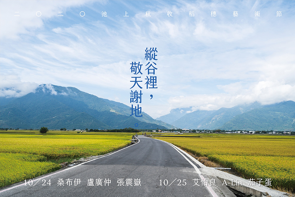 2020 年池上秋收稻穗藝術節「縱谷裡敬天謝地」！陳鎮川製作，張震嶽、茄子蛋等 6 組音樂表演 10 月登場
