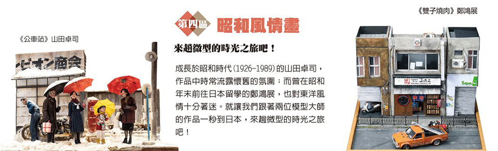 微縮大師鄭鴻展、情境匠人山田卓司作品合體 PK！台日超強微縮模型職人精選 60 件創作華山展出