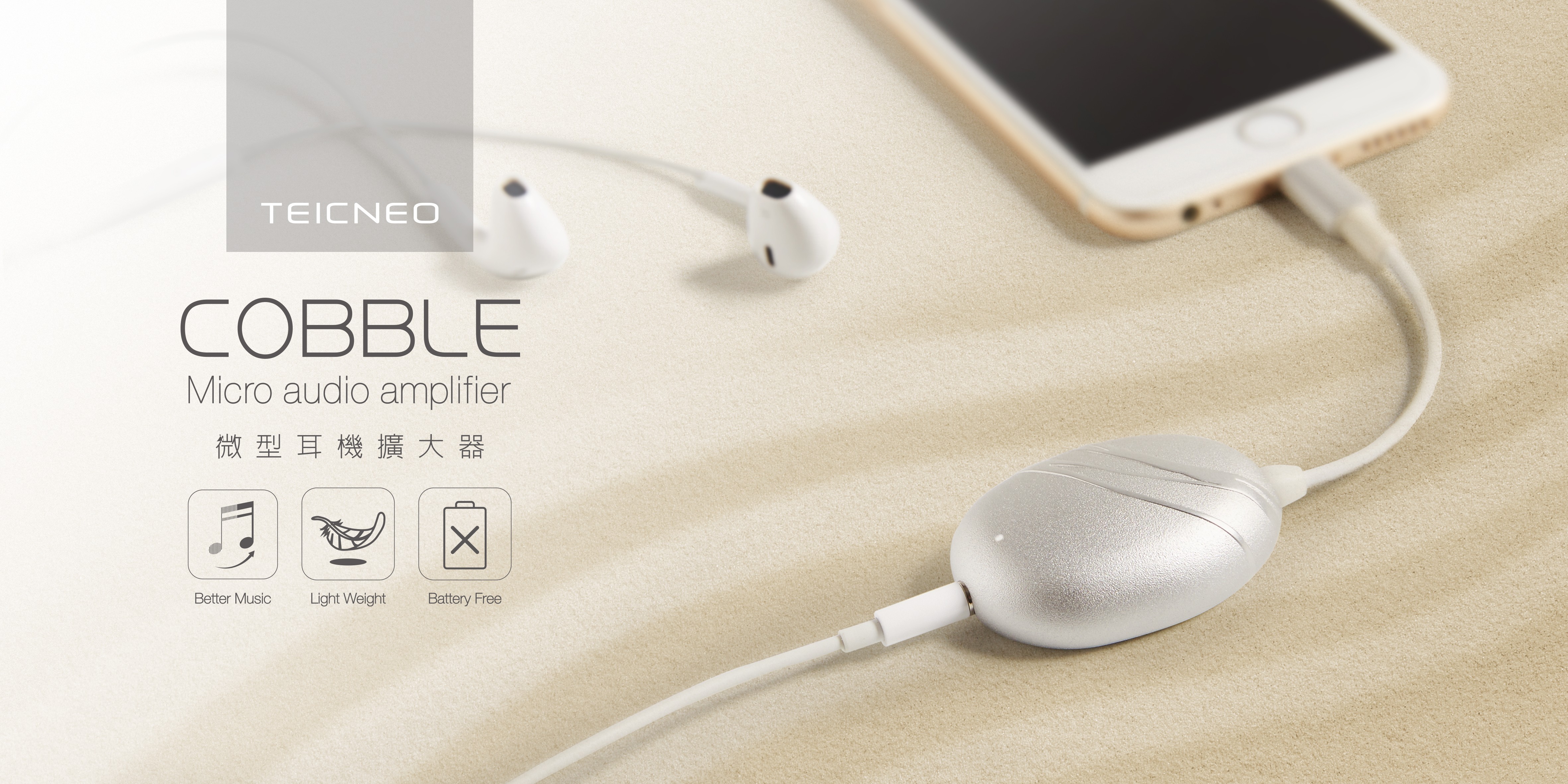 通話音樂可兼得！微型耳機擴大器 COBBLE 萬眾矚目