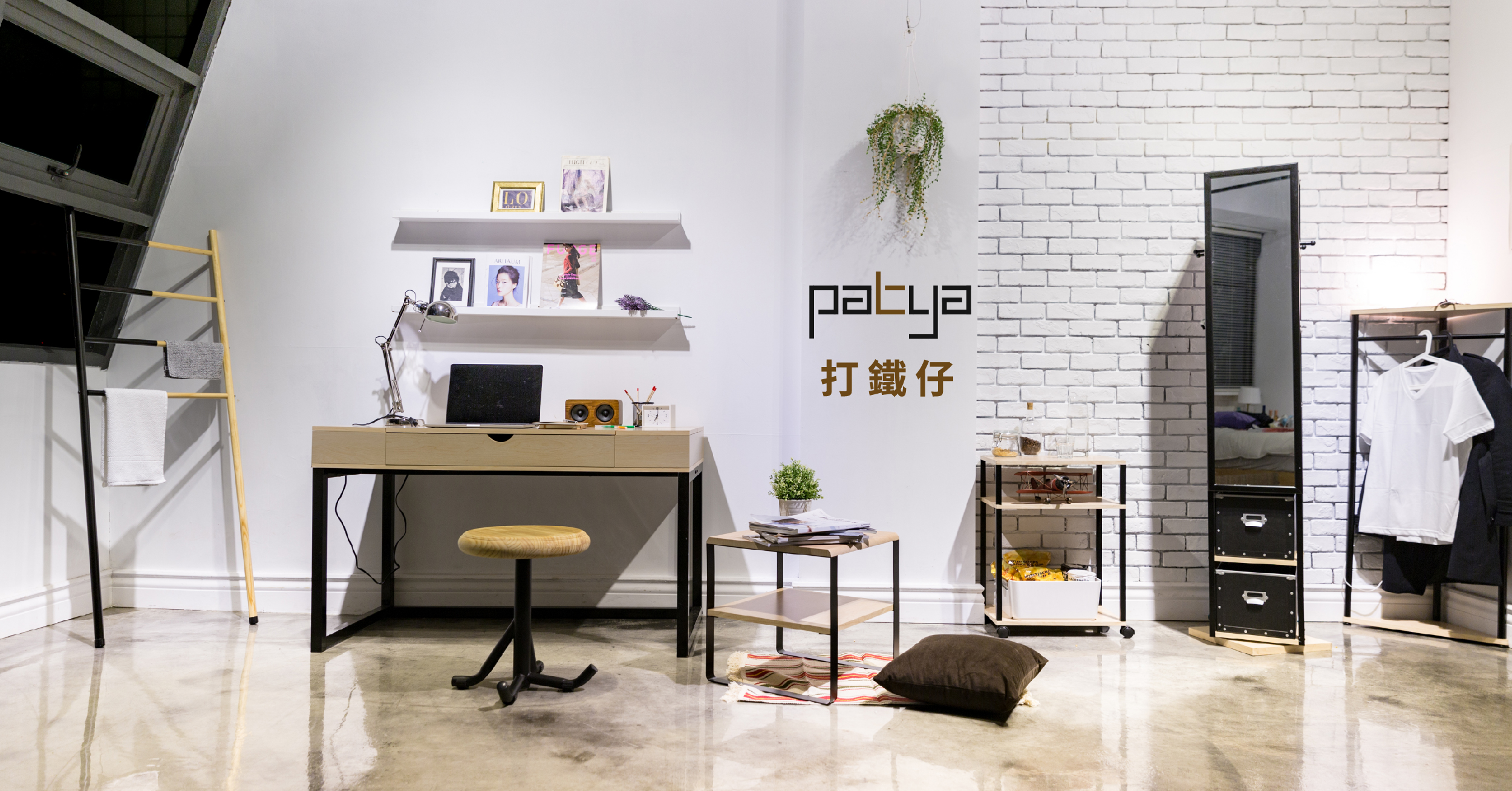 Patya 打鐵仔 ─ 為你而生的家具，就是最懂你的好朋友