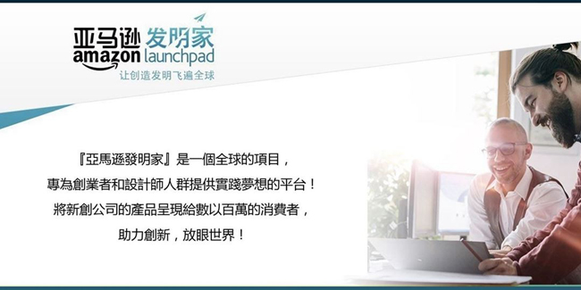 Amazon Launchpad 亞馬遜發明家 為初創品牌打通電商的最後一哩路
