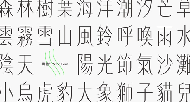當文字如風一般輕盈優雅：風體字型集資計畫
