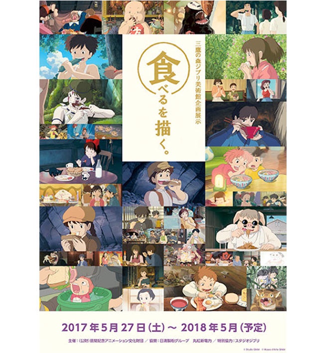 從美食看吉卜力電影－三鷹之森吉卜力美術館新設展覽