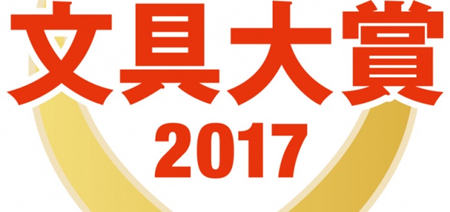 第 26 回日本文具大賞發表囉！來看看有哪些值得入手的優秀文具吧！