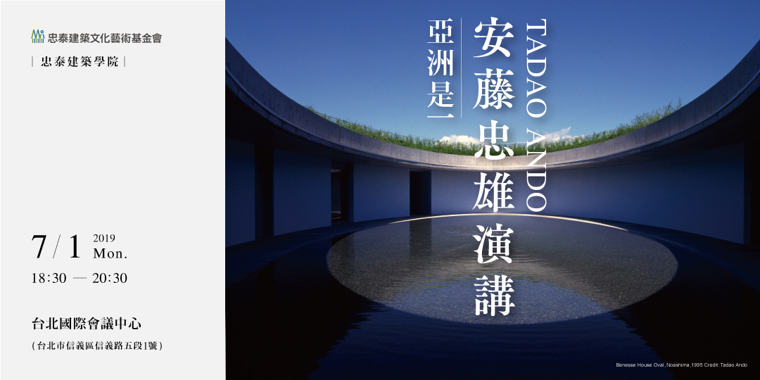 清水模建築之父安藤忠雄來台免費開講！主題《亞洲是一》講述從建築開始的生活哲思與觀察