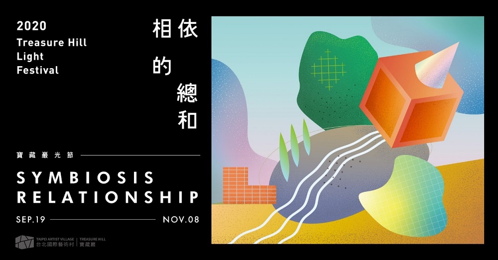 月亮掉下台北小山城歷史聚落！何理互動光影裝置「觀月計畫」2020 寶藏巖光節展出