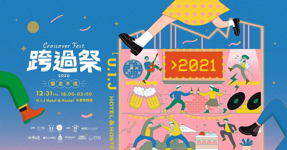 台南 U.I.J Hotel & Hostel 友愛街旅館「跨過祭 Crossover Fest.」! 跨年夜音樂、美食市集 2020 慢走不送