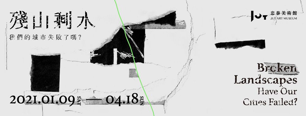 忠泰美術館《殘山剩水》當代藝術展,於疫情時代中提問「我們的城市失敗了嗎?」