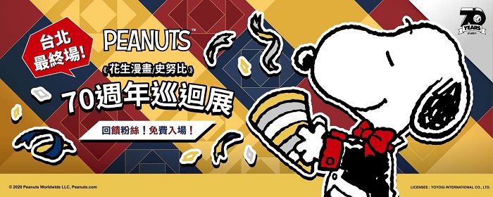 「PEANUTS™ 花生漫畫-70 週年巡迴展」台北登場！史奴比漫畫原貌和演進一次揭秘
