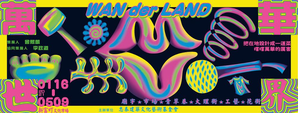 新富町文化市場年度大展「萬華世界 WAN der LAND」歡迎光臨!香氣、食物設計與調酒組成五星級「艋舺」套餐