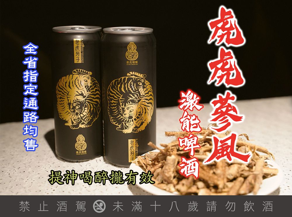 臺虎精釀 x 老虎牙子！「虎虎蔘風激能啤酒」 這支酒到底是醉？還不醉