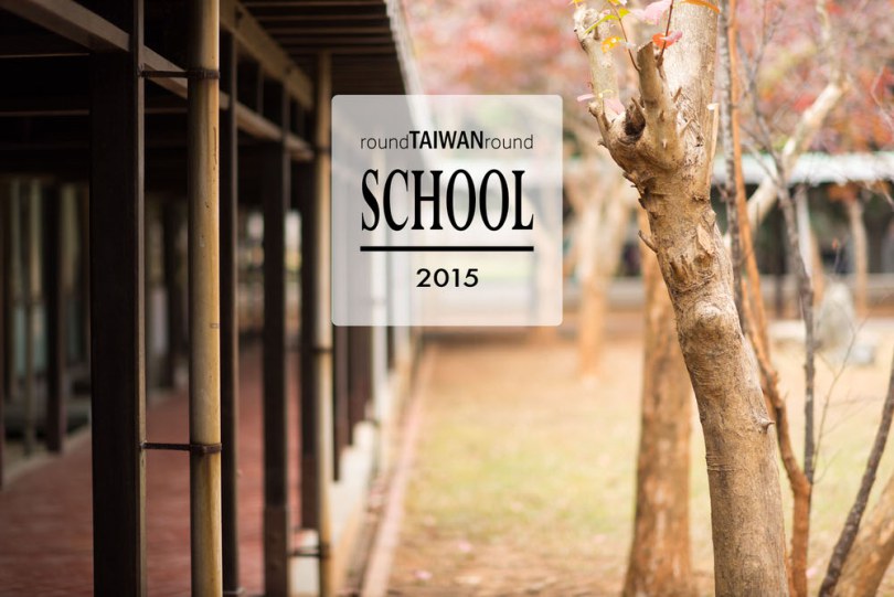 【台灣旅行】全台特色校園大搜查