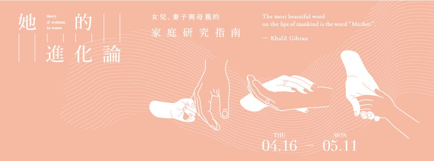 【生活情報】從女孩到母親，《她的進化論》帶你一窺女性人生三階段