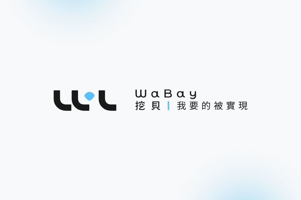 貝殼放大成立「挖貝 WaBay」全新集資平台!鼓勵原創、社會倡議與優質結案等特色