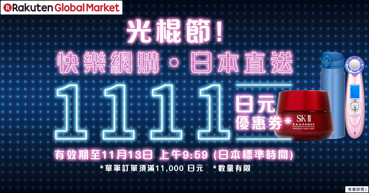 雙11單身節限定優惠！2017 日本樂天前百大商品精選別錯過
