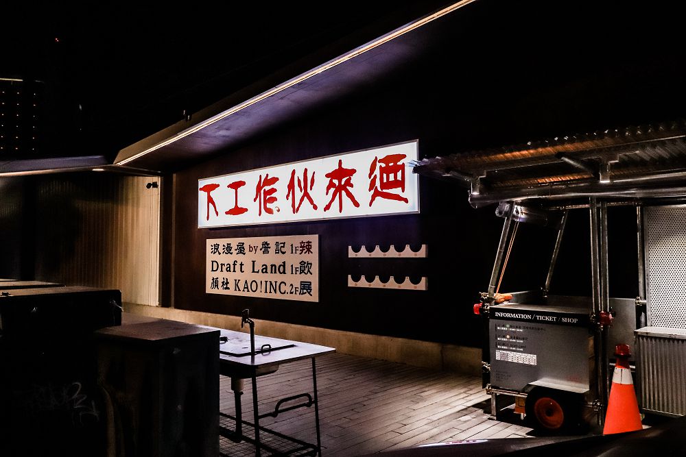 「下工作伙來迺！」麻辣詹記浪漫屋、亞洲 50 大酒吧 Draft Land 微醺、顏社變身營造廠，工家美術館 2.0 全新計畫的夜間俱樂部
