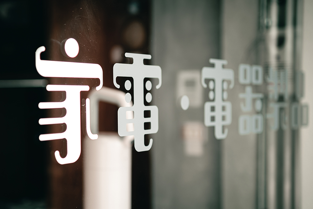 台南最美家電行「水水家電」！以美感與溫度傳承家電行的三代記憶