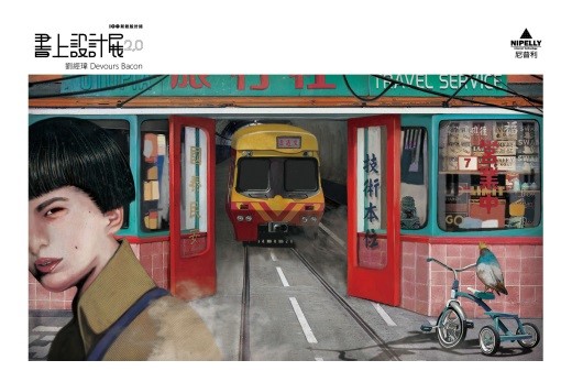 【閱讀書齋】好靈感從此開始！書上設計展打破創意撞牆期