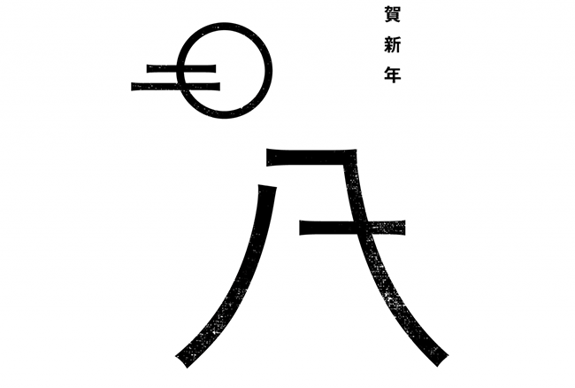 日本設計師們的 2018 賀年卡，祝福朋友好運「汪汪」來