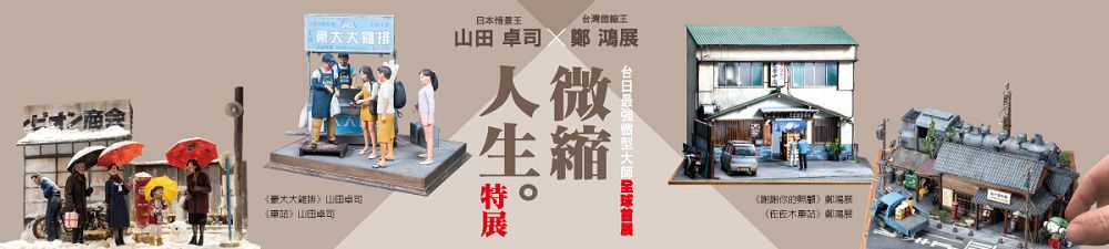 微縮大師鄭鴻展、情境匠人山田卓司作品合體 PK！台日超強微縮模型職人精選 60 件創作華山展出