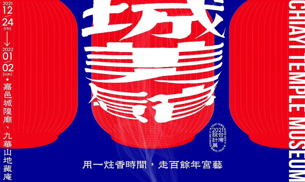 2021台灣設計展亮相嘉義市！13個展館、插畫植物市集、火車站微改造等亮點