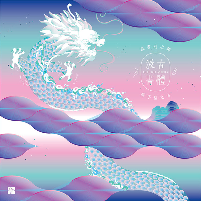 用古字組合新意，汲古書體蘊含刻工的精神