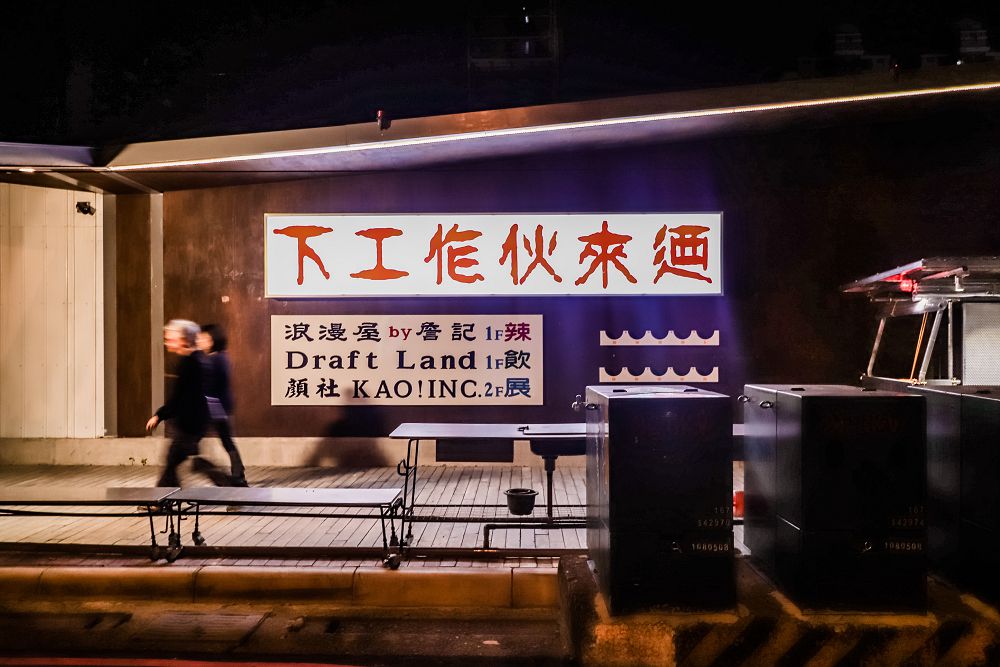 「下工作伙來迺！」麻辣詹記浪漫屋、亞洲 50 大酒吧 Draft Land 微醺、顏社變身營造廠，工家美術館 2.0 全新計畫的夜間俱樂部