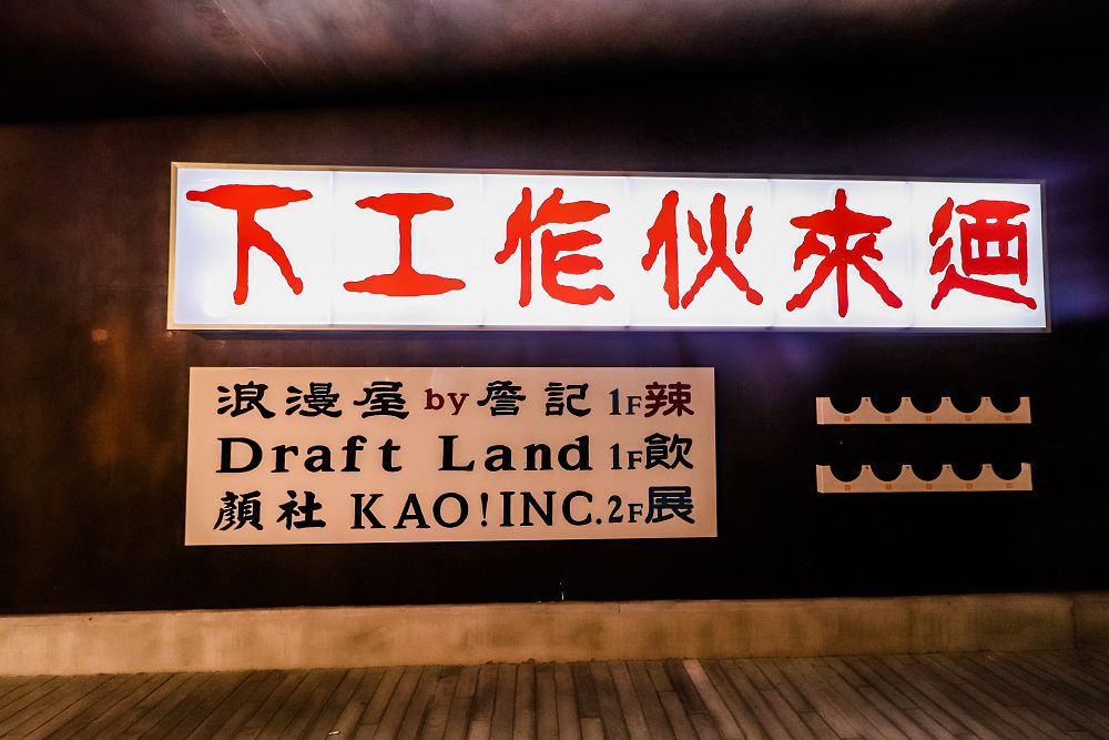 「下工作伙來迺！」麻辣詹記浪漫屋、亞洲 50 大酒吧 Draft Land 微醺、顏社變身營造廠，工家美術館 2.0 全新計畫的夜間俱樂部