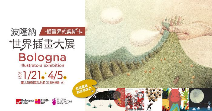 波隆納插畫展登場!展出5位台灣插畫家溫暖手感筆下描繪純真異想世界