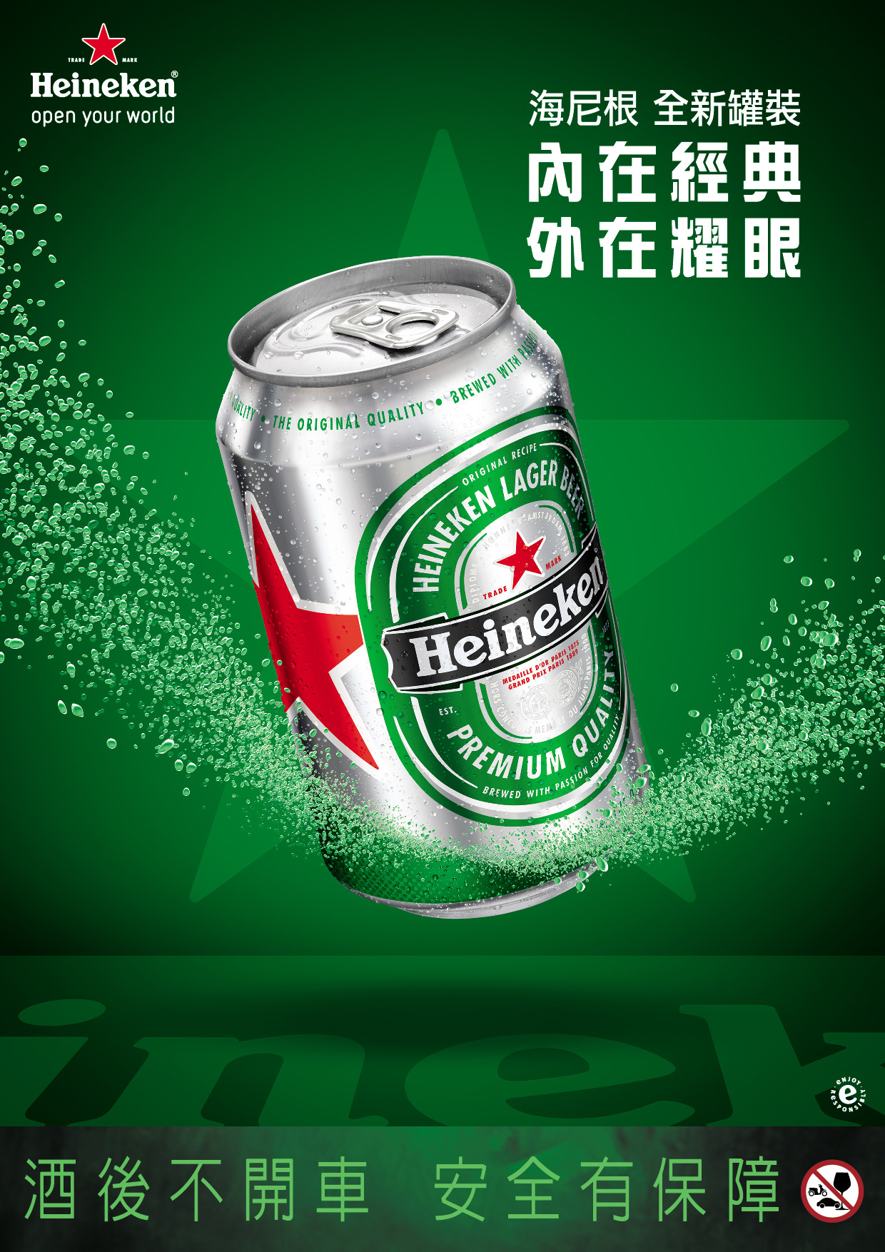 【消費情報】海尼根全新罐裝設計 內在經典 外在耀眼