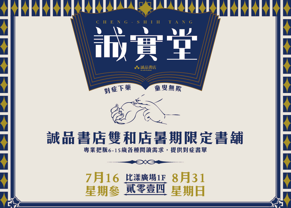 【消費情報】誠品「誠實堂」 打造中藥店鋪風格的兒童書屋