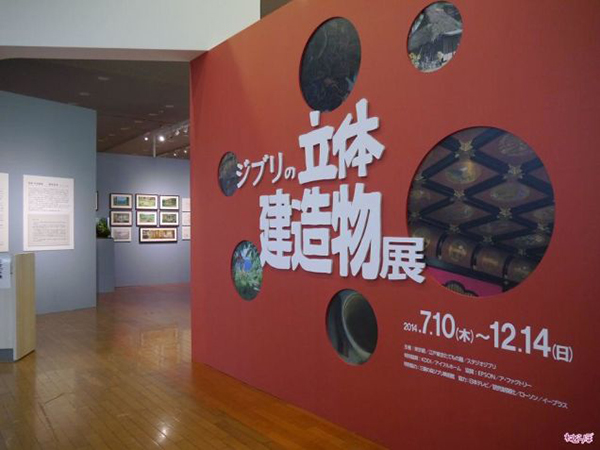 不容粉絲錯過的「吉卜力の立體建造物展」