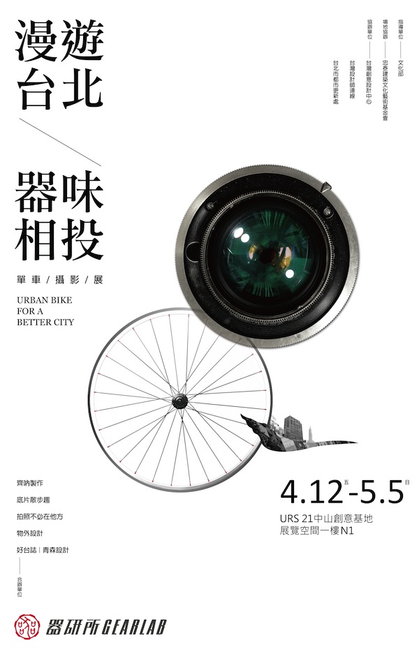 【設計大人物】「漫遊台北/器味相投」單車x攝影x生活