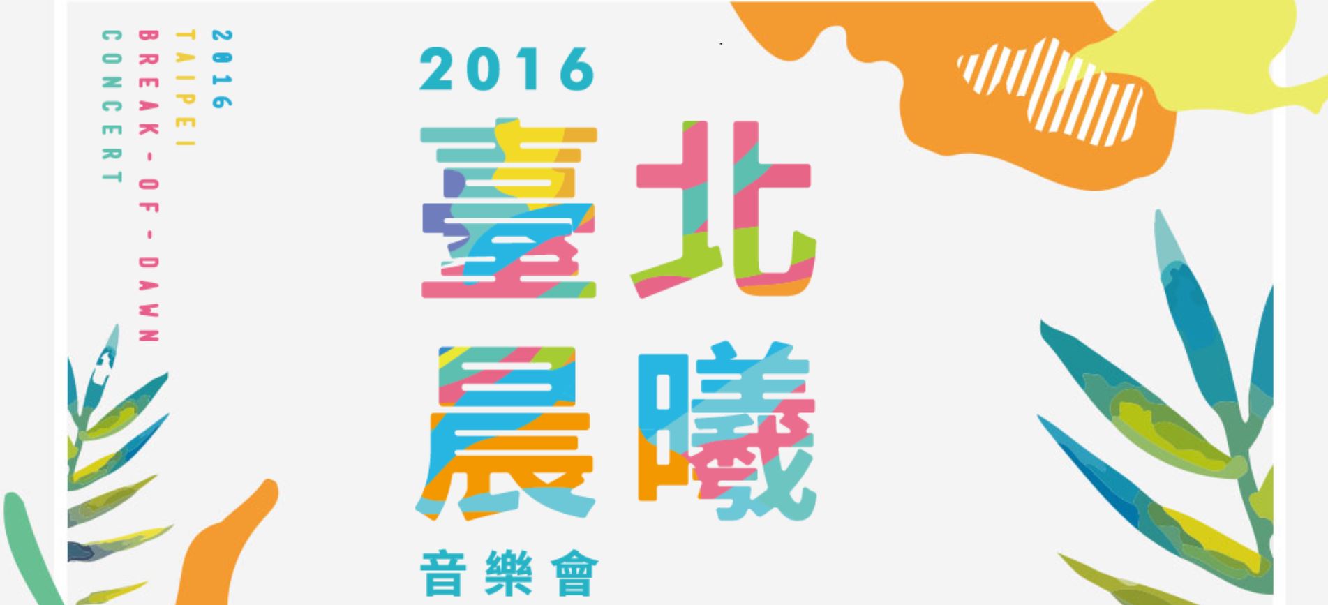 【展覽情報】跨年不無聊，來《2016臺北晨曦音樂會》打滾個三天三夜！