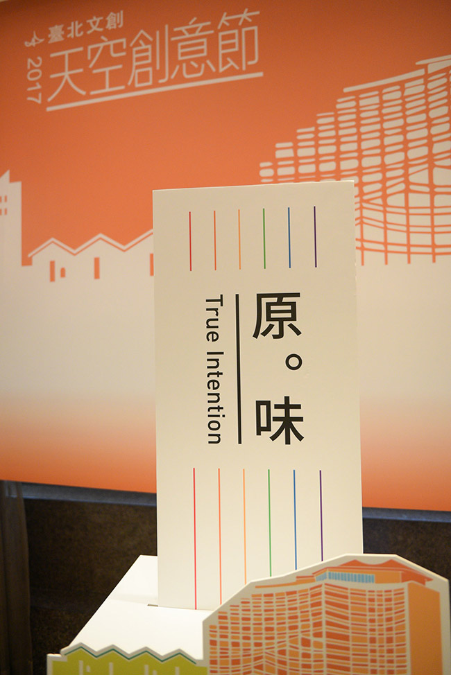 《2017臺北文創天空創意節》回溯初心捕捉「原。味」，百萬徵集文創作品