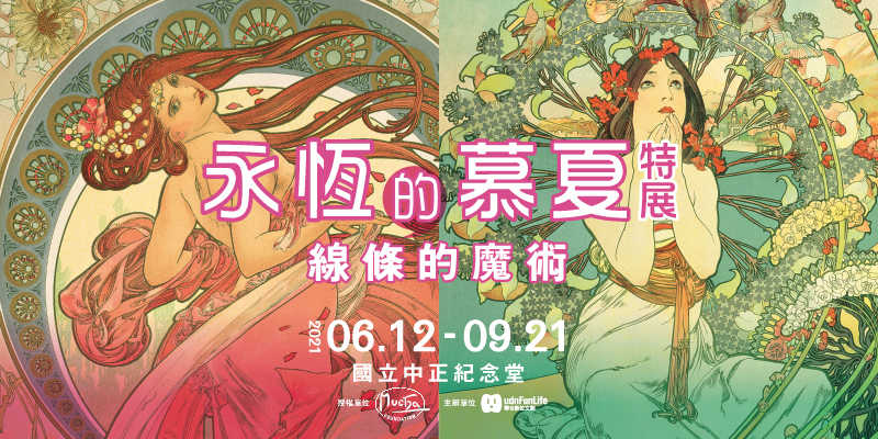 永恆的鳥語花香女神!捷克新藝術大師「慕夏」魔幻絢麗線條 2021 巡迴來台展出多幅真蹟、海報作品