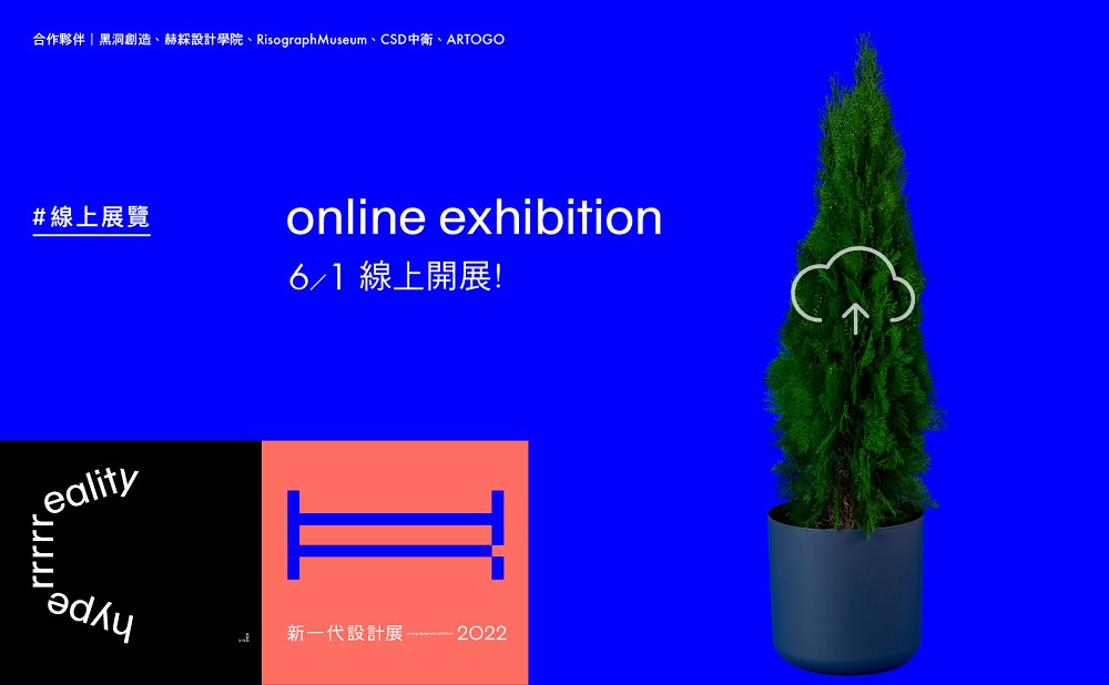 2022新一代設計展線上展！虛擬展間匯聚台灣年輕設計能量