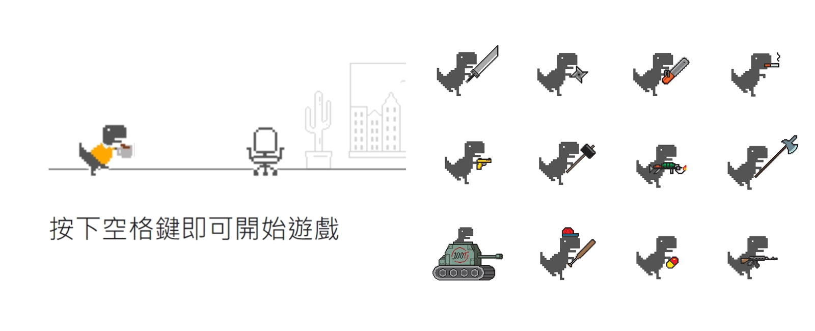 Google Chrome 小恐龍遊戲線上玩：新社畜模式＋改編版 DINO SWORDS＋真相彩蛋 | 大人物 - 96893