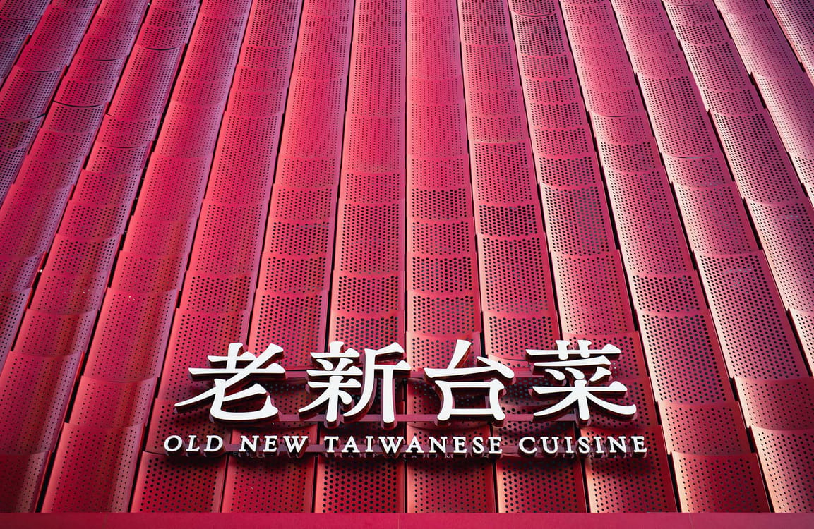 高雄必比登推薦餐廳《老新台菜》,鮮紅建築設計延續在地火候